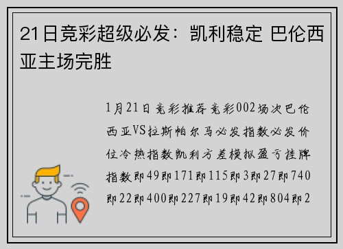 21日竞彩超级必发：凯利稳定 巴伦西亚主场完胜