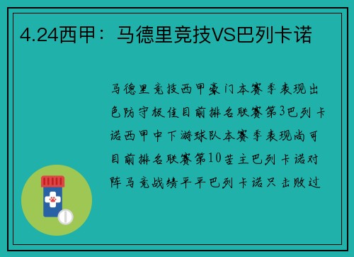 4.24西甲：马德里竞技VS巴列卡诺