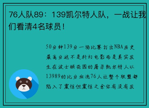 76人队89：139凯尔特人队，一战让我们看清4名球员！