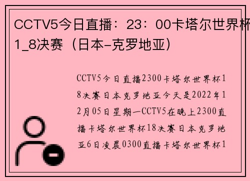 CCTV5今日直播：23：00卡塔尔世界杯1_8决赛（日本-克罗地亚）