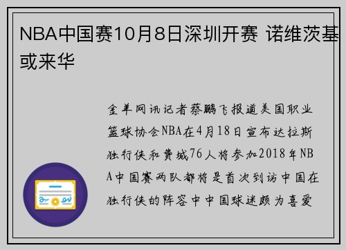 NBA中国赛10月8日深圳开赛 诺维茨基或来华