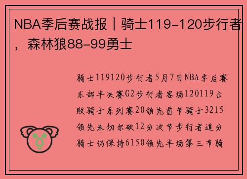 NBA季后赛战报｜骑士119-120步行者，森林狼88-99勇士