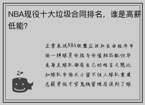 NBA现役十大垃圾合同排名，谁是高薪低能？