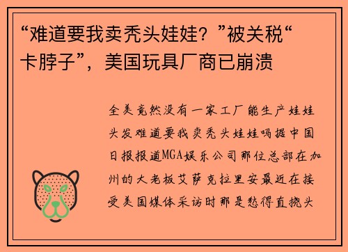 “难道要我卖秃头娃娃？”被关税“卡脖子”，美国玩具厂商已崩溃