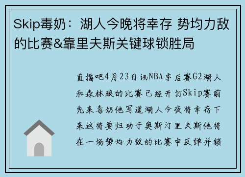 Skip毒奶：湖人今晚将幸存 势均力敌的比赛&靠里夫斯关键球锁胜局