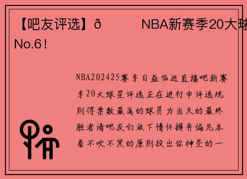 【吧友评选】🌟NBA新赛季20大球星之No.6！