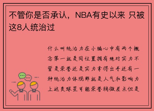 不管你是否承认，NBA有史以来 只被这8人统治过