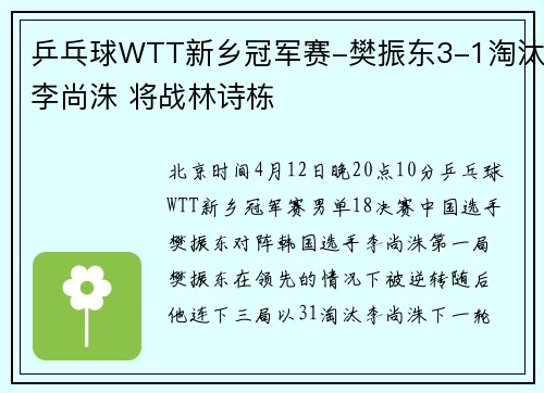 乒乓球WTT新乡冠军赛-樊振东3-1淘汰李尚洙 将战林诗栋