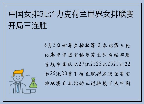 中国女排3比1力克荷兰世界女排联赛开局三连胜