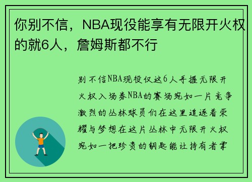 你别不信，NBA现役能享有无限开火权的就6人，詹姆斯都不行