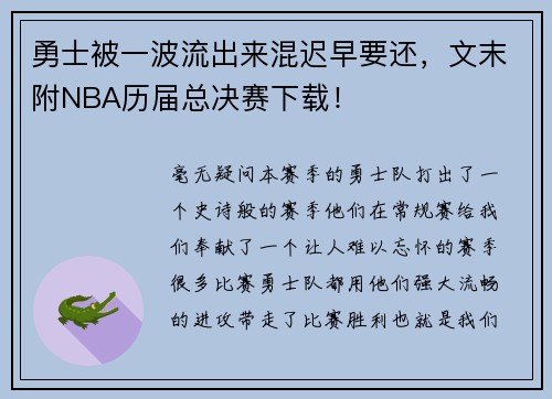 勇士被一波流出来混迟早要还，文末附NBA历届总决赛下载！