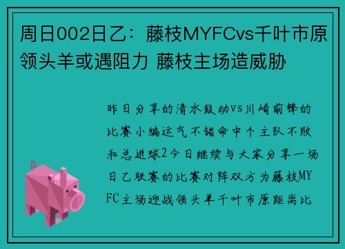 周日002日乙：藤枝MYFCvs千叶市原 领头羊或遇阻力 藤枝主场造威胁