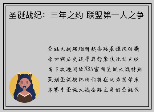圣诞战纪：三年之约 联盟第一人之争