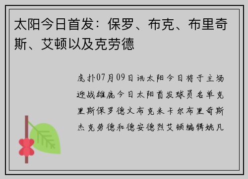 太阳今日首发：保罗、布克、布里奇斯、艾顿以及克劳德