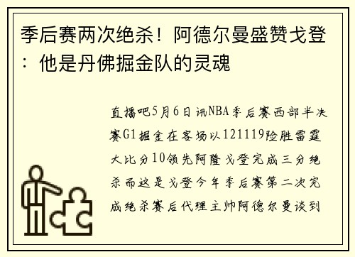 季后赛两次绝杀！阿德尔曼盛赞戈登：他是丹佛掘金队的灵魂