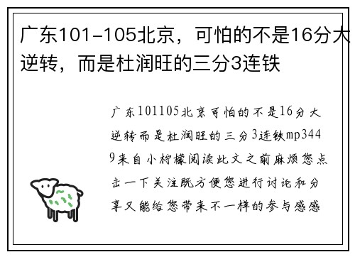 广东101-105北京，可怕的不是16分大逆转，而是杜润旺的三分3连铁