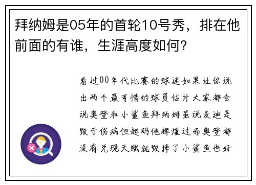 拜纳姆是05年的首轮10号秀，排在他前面的有谁，生涯高度如何？