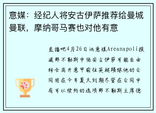 意媒：经纪人将安古伊萨推荐给曼城曼联，摩纳哥马赛也对他有意