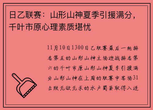 日乙联赛：山形山神夏季引援满分，千叶市原心理素质堪忧