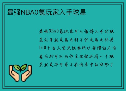 最强NBA0氪玩家入手球星