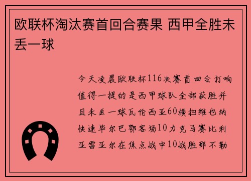 欧联杯淘汰赛首回合赛果 西甲全胜未丢一球