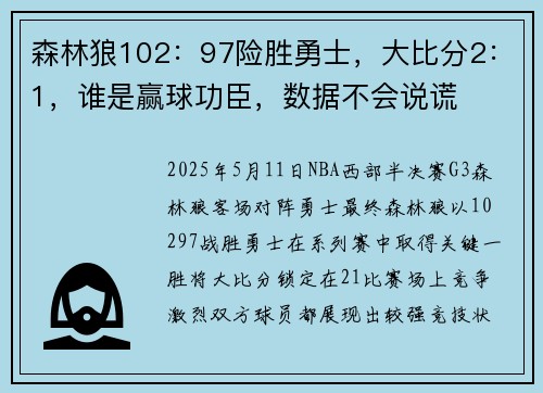 森林狼102：97险胜勇士，大比分2：1，谁是赢球功臣，数据不会说谎