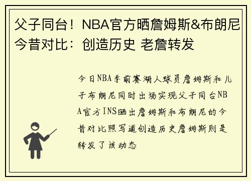 父子同台！NBA官方晒詹姆斯&布朗尼今昔对比：创造历史 老詹转发