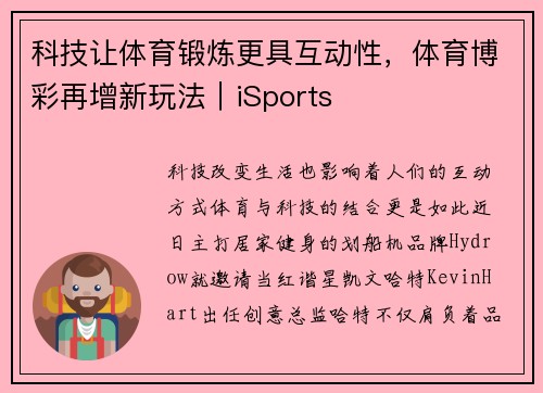 科技让体育锻炼更具互动性，体育博彩再增新玩法｜iSports