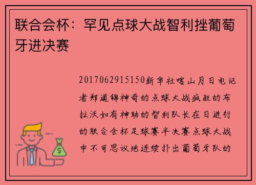 联合会杯：罕见点球大战智利挫葡萄牙进决赛