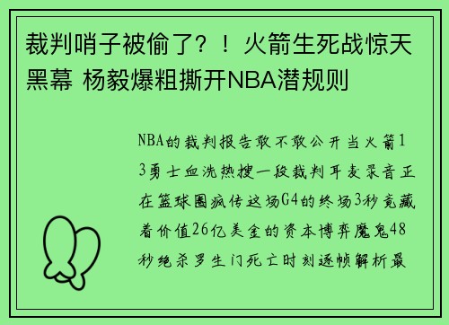 裁判哨子被偷了？！火箭生死战惊天黑幕 杨毅爆粗撕开NBA潜规则