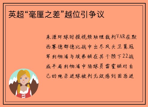 英超“毫厘之差”越位引争议