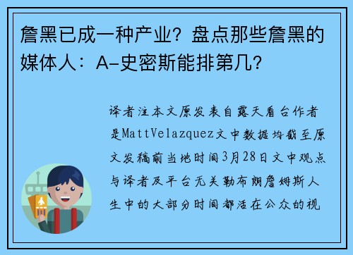 詹黑已成一种产业？盘点那些詹黑的媒体人：A-史密斯能排第几？