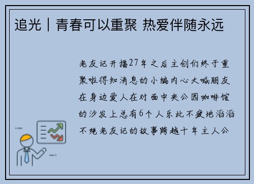 追光｜青春可以重聚 热爱伴随永远