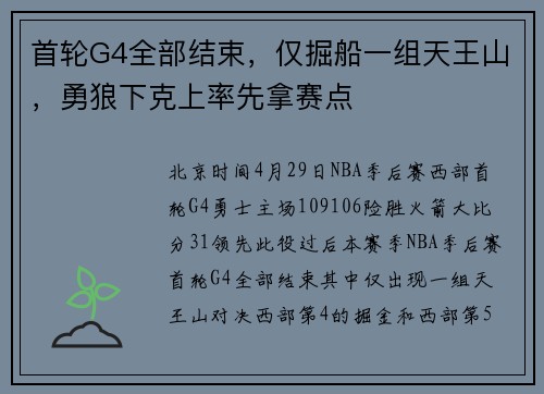 首轮G4全部结束，仅掘船一组天王山，勇狼下克上率先拿赛点
