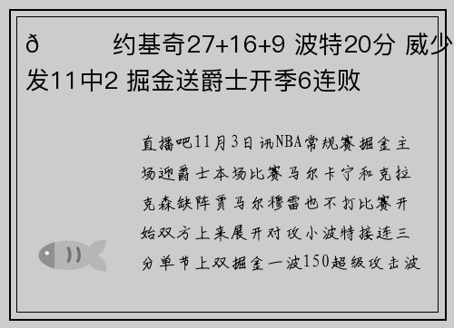 🏀约基奇27+16+9 波特20分 威少首发11中2 掘金送爵士开季6连败